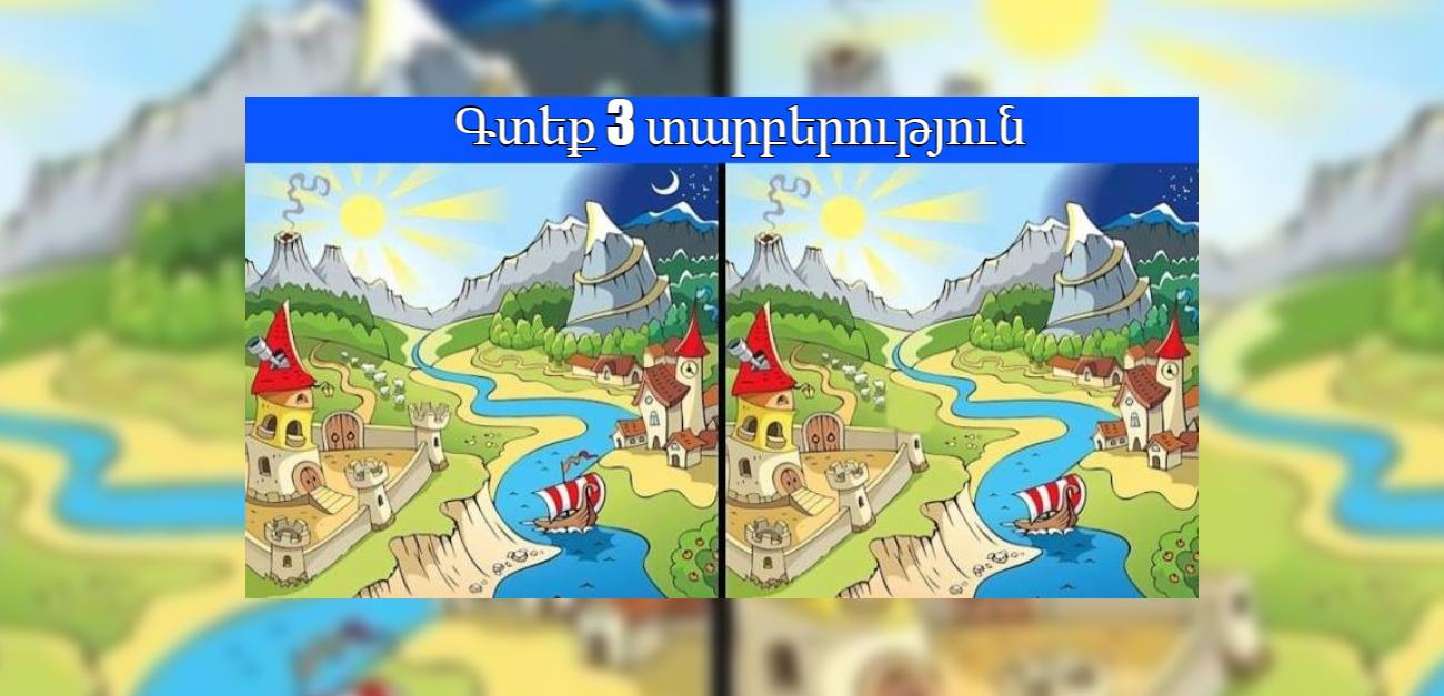 Թեստ․ Ձեզ համարու՞մ եք մեգաուշադիր, դե ուրեմն փորձեք գտնել 3 տարբերություն այս նկարում