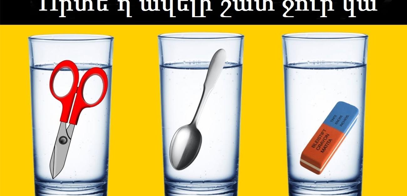 3 տրամաբանական խնդիրներ, որոնք կարողանում են լուծել միայն ամենախելացիները 3 տրամաբանական խնդիրներ, որոնք կարողանում են լուծել միայն ամենախելացիները