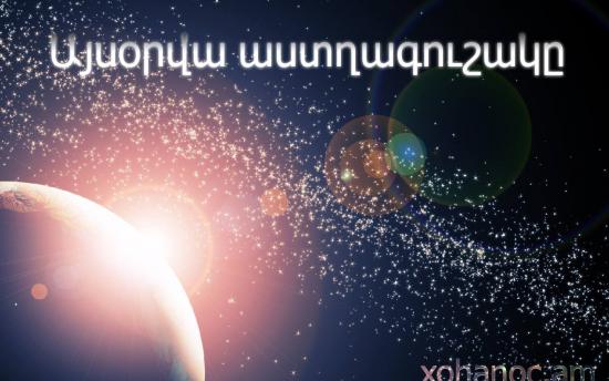 Հունվարի 5 - ի աստղագուշակը