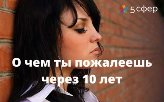 10 բան, որոնց համար կզղջաս 10 տարի անց