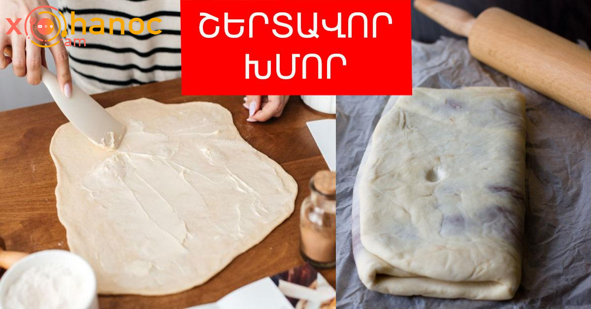 Շերտավոր խմոր․ Ձեզ ենք ներկայացնում շերտավոր խմորի ճիշտ պատրաստման եղանակը