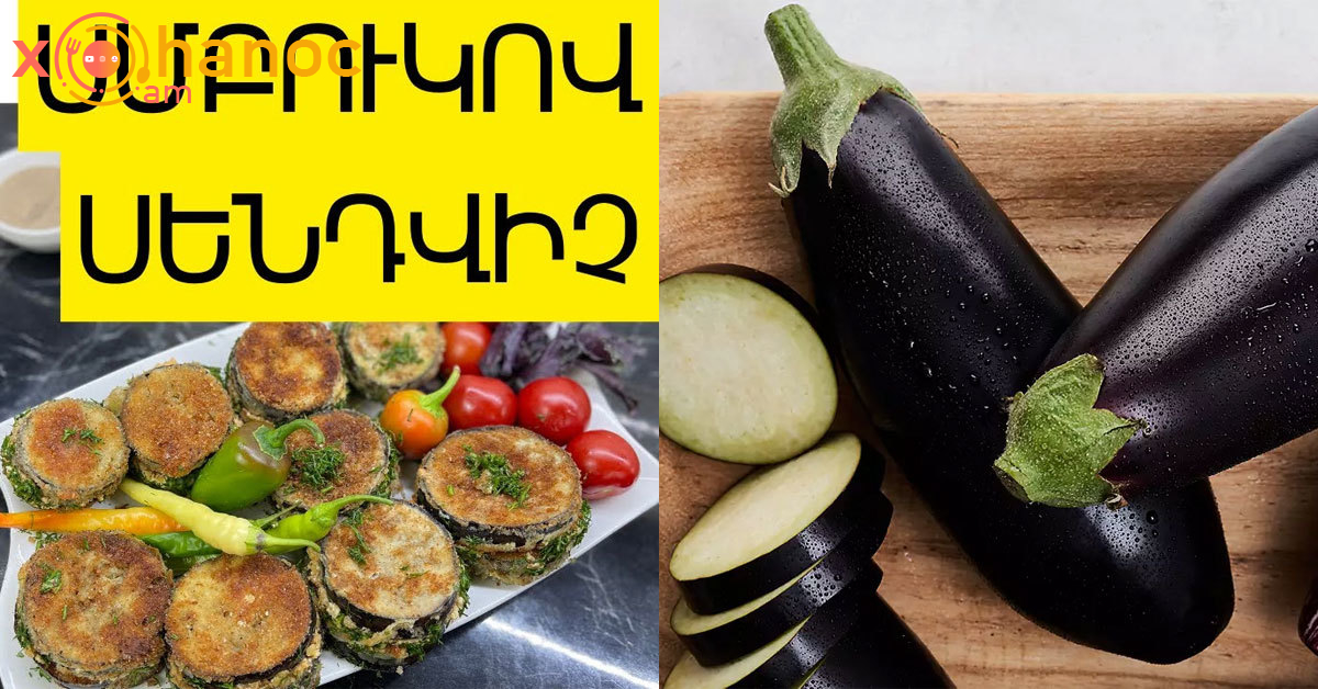 Հատուկ բաղադրատոմս ՝ սմբուկի սիրահարների համար․ Պատրաստեք, այն ձեզ շատ դուր կգա