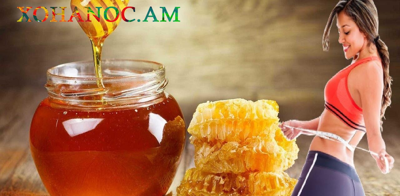 Մեղրը լավագույն միջոցն է նիհարելու համար. Տեսեք, թե ինչպե՞ս պետք է օգտագործել այն