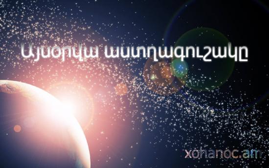 Մայիսի 10-ի աստղագուշակը	