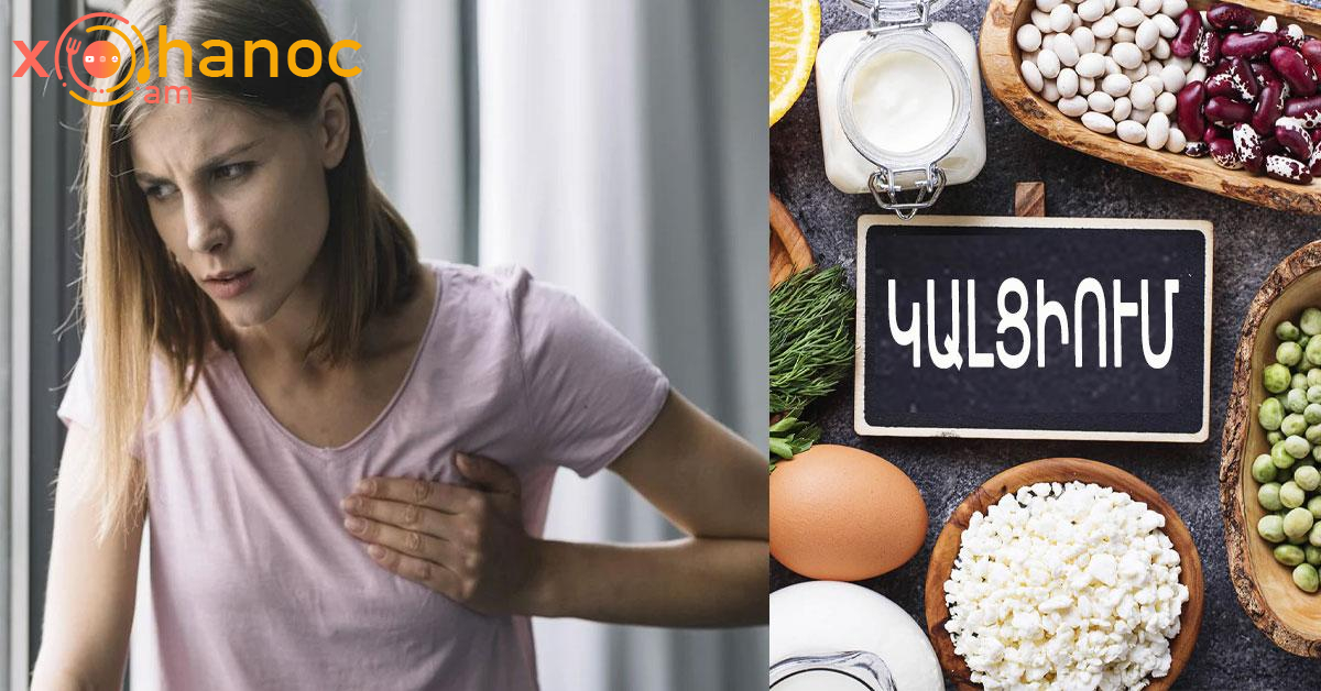 Կալցիումի պակասի վտանգավոր նշան է սա, բայց շատերը անտեսում են