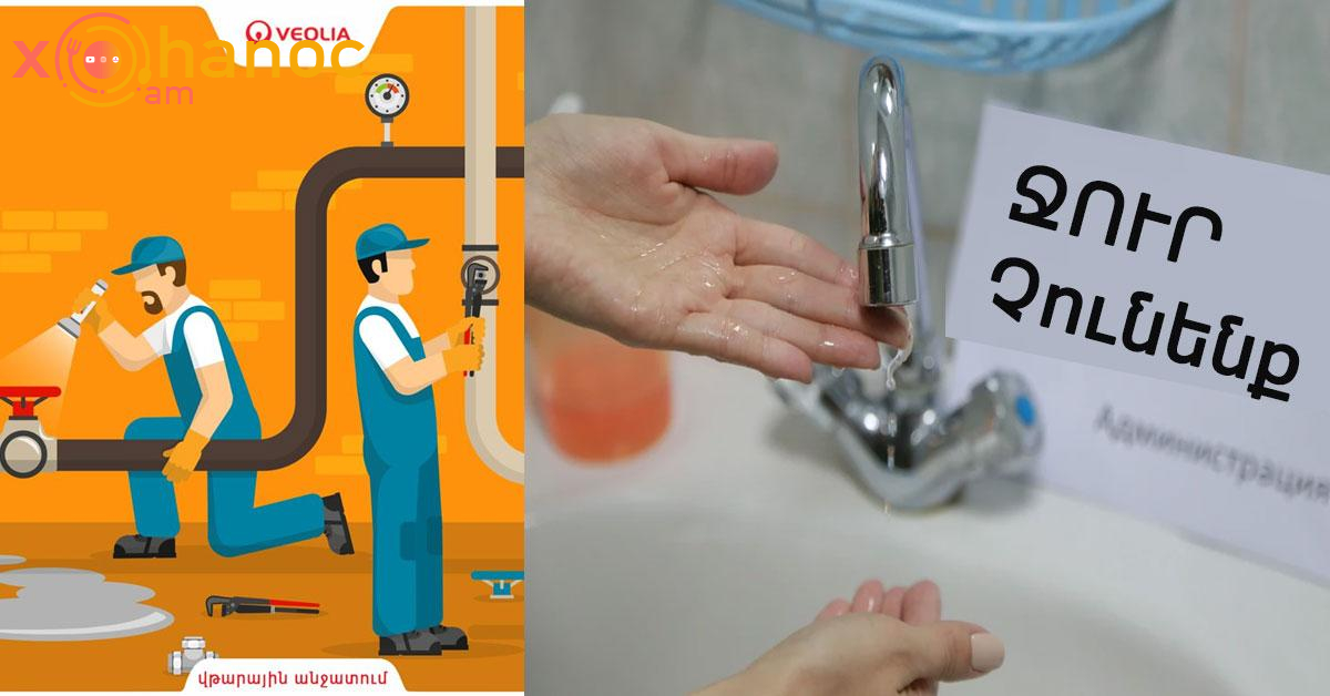 Վթար է եղել․ 24 ժամ ջուր չի լինի․ Ահա հասցեները