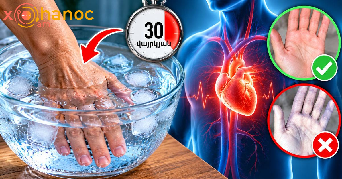 Ստուգեք ձեր առողջությունը․ ափը 30 վայրկյան պահեք սառը ջրի մեջ․ արդյունքը կարող է ձեզ զարմացնել