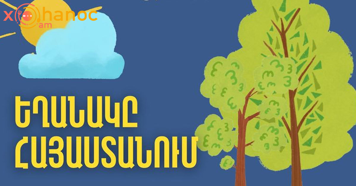 Ինչպիսի՞ եղանակ է սպասվում ամռան առաջին օրերին․ Եղանակի կանխատեսումը սկսած հունիսի 1-ից