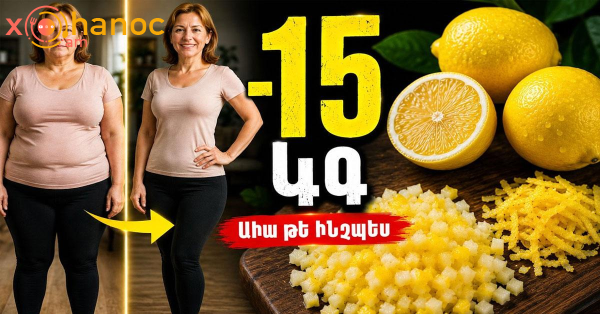 Սովորական կիտրոնի օգնությամբ նիհարեք ավելի քան 15 կգ․ Ահա թե ինչպես