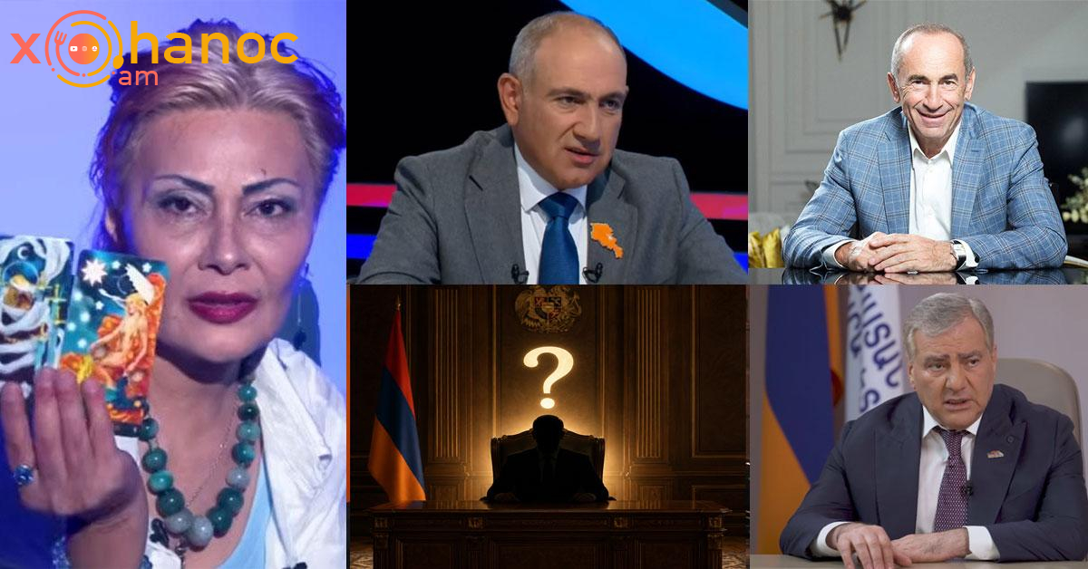 Էքստրասենսը բացահայտում է, թե ով է լինելու ՀՀ հաջորդ վարչապետը Էքստրասենսը բացահայտում է, թե ով է լինելու ՀՀ հաջորդ վարչապետը