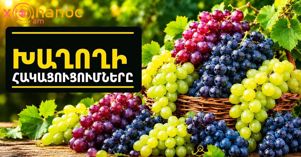 Զգուշացեք խաղող ուտելիս․ այս կարևոր փաստերը շատերը չգիտեն