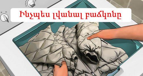 Ինչպե՞ս ճիշտ լվանալ բաճկոնները