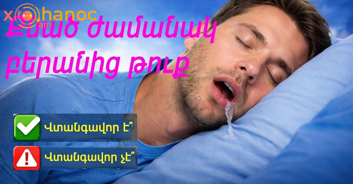 Ի՞նչ հիվանդության նշան է, երբ քնած ժամանակ բերանից թուք է դուրս գալիս․ Տեսանյութում բժիշկը մանրամասն ներկայացնում է