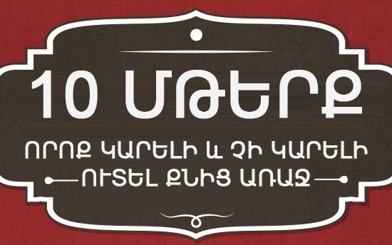 10 մթերք, որոնք կարելի կամ չի կարելի ուտել ՔՆԵԼՈՒՑ ԱՌԱՋ