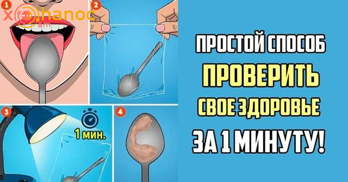 Սովորական գդալը անցկացրեք լեզվի ամբողջ մակերեսով․ Այդպես կարող եք ստուգել ձեր առողջությունը և հասկանալ, թե որ բժշկին պետք է դիմել