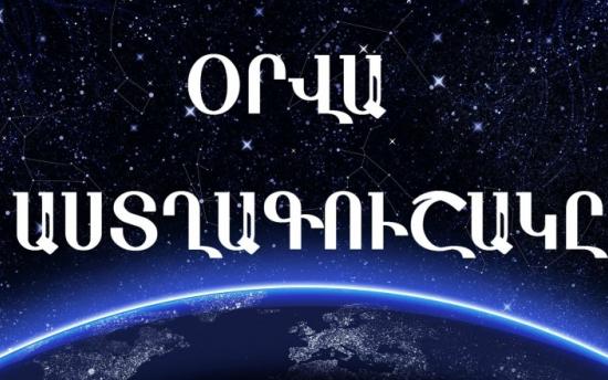 Դեկտեմբերի 23 - ի աստղագուշակը Դեկտեմբերի 23 - ի աստղագուշակը