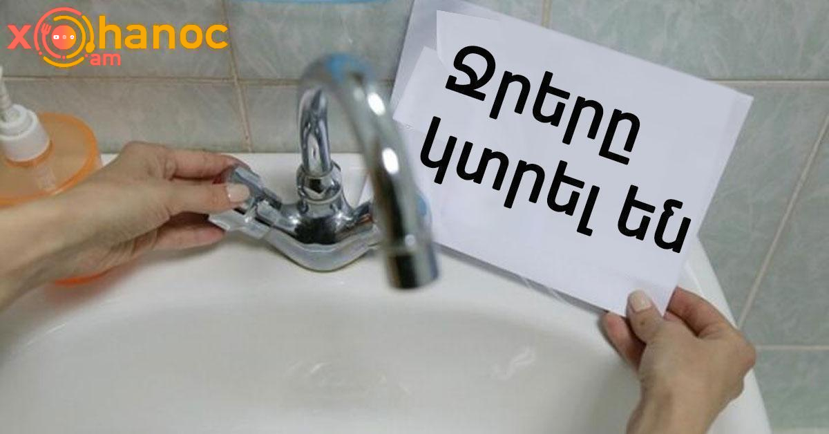 Վթարային ջրանջատում․ Հետևյալ հասցեներում 24 ժամ ջուր չի լինի