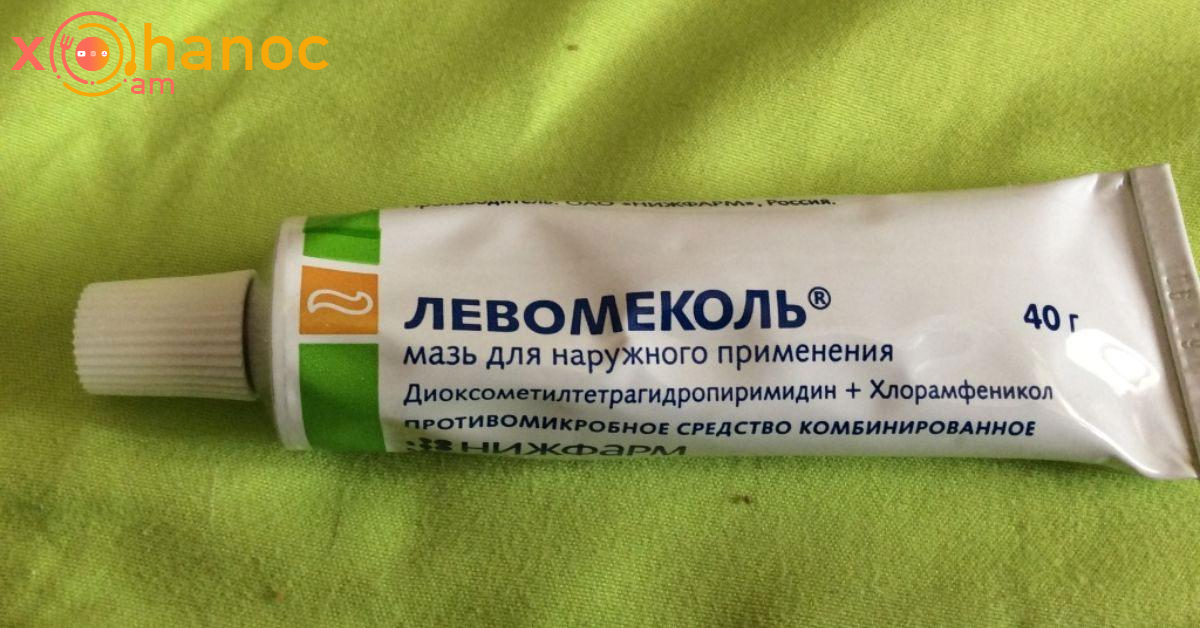 Լևոմեկոլը հզոր դեղամիջոց է,տեսեք ինչ հիվանդություններ է այն բուժում