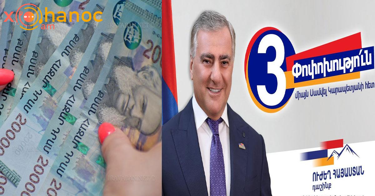 Հայտնի է, թե որքան գումար են բաժանել, որ ընտրեն Ուժեղ Հայաստանին