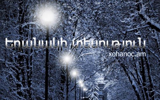 Ի՞նչ եղանակ է սպասվում Հայաստանում առաջիկա օրերին