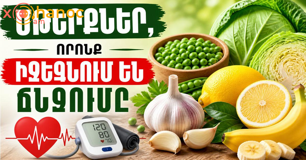 Մթերքներ, որոնք իջեցնում են ճնշումը