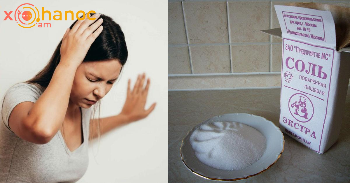 Սովորական աղի միջոցով ազատվեք գլխացավից