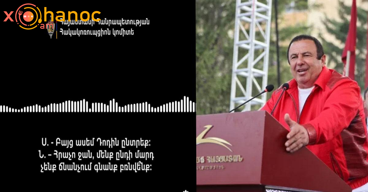 Մենք էլ կընտրենք Դոդին․ Խայտառակ ձայնագրություն է բացահայտվել ՝ ընտրակաշառքի վերաբերյալ Մենք էլ կընտրենք Դոդին․ Խայտառակ ձայնագրություն է բացահայտվել ՝ ընտրակաշառքի վերաբերյալ