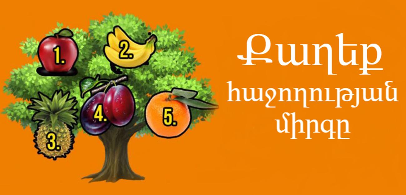 Թեստ․ Քաղեք հաջողության միրգը և իմացեք՝ արդյո՞ք ձեր ցանկությունը իրականանալու է, թե ոչ