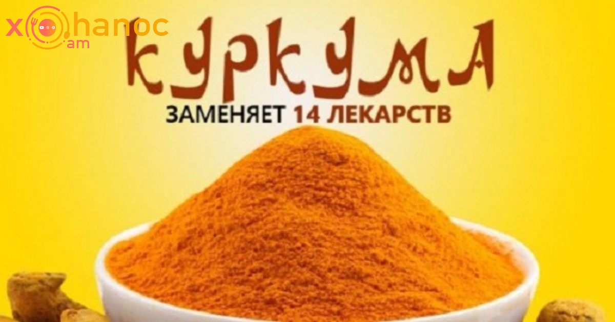 Քրքումն ավելի լավ է բուժում, քան պաշտոնական դեղամիջոցները. Դուք կմոռանաք դեղատուն տանող ճանապարհը, եթե իմանաք սրա մասին