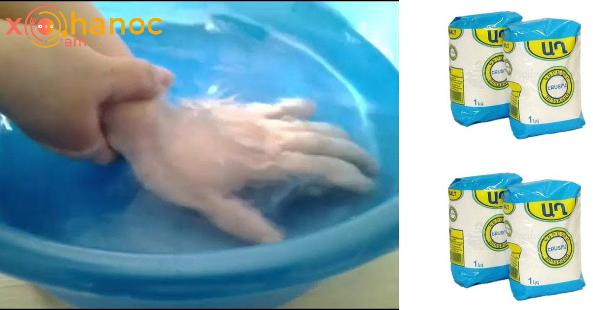 Ձեռքերը դրեք աղաջրի մեջ և տեսեք ինչ հիվանդություն կվերանա