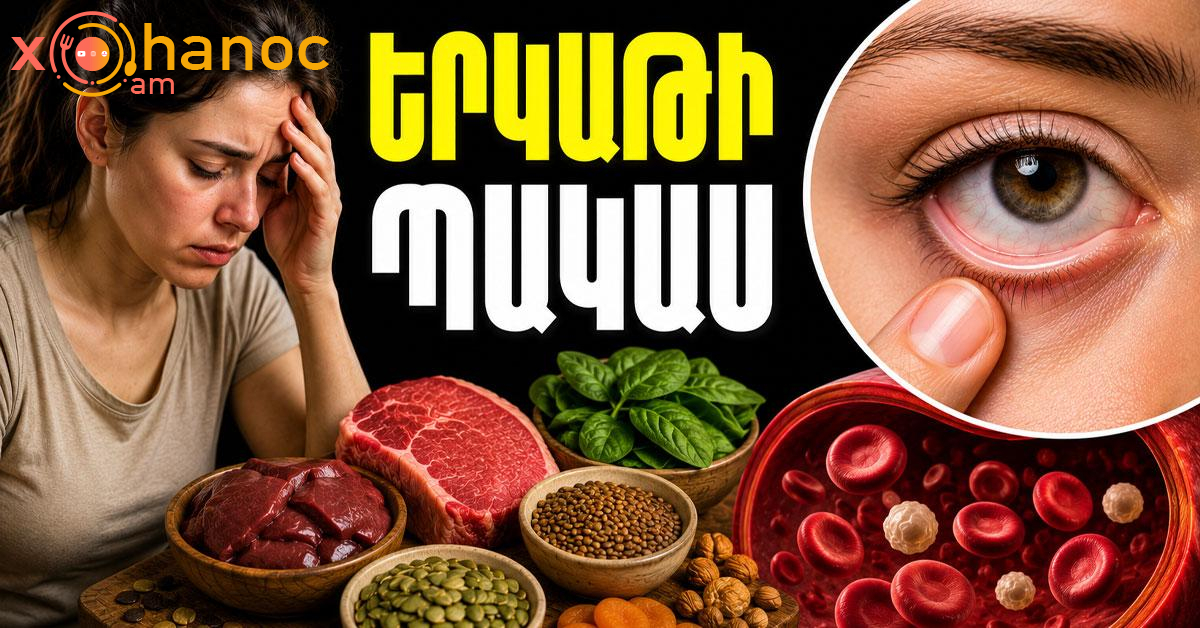 Ինչպես հասկանալ, որ օրգանիզմում երկաթի պակաս կա
