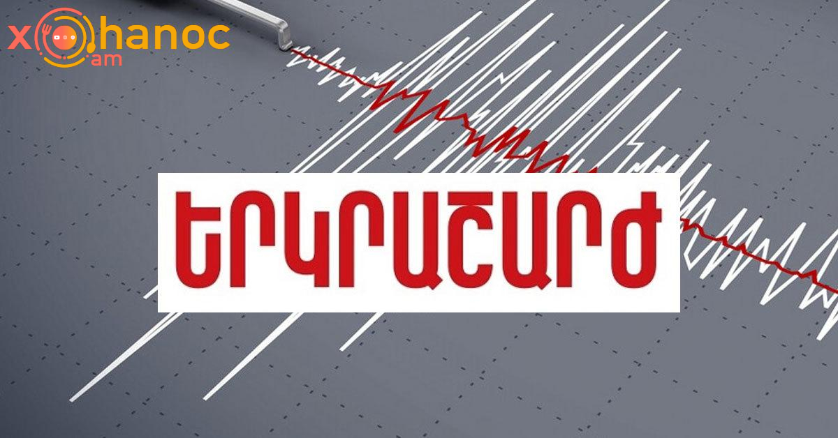 Երկրաշարժ ՀՀ-ում․ Հայտնի է էպիկենտրոնն ու քանի բալ ուժգնությամբ էր․ Իսկ դուք զգացի՞ք երկրաշարժը Երկրաշարժ ՀՀ-ում․ Հայտնի է էպիկենտրոնն ու քանի բալ ուժգնությամբ էր․ Իսկ դուք զգացի՞ք երկրաշարժը