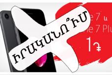 Իրականում ինչ արժե ՎիվաՍել-ՄՏՍ-ի վաճառած I Phone 7-ը