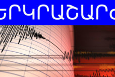 Քիչ առաջ երկրաշարժ եղավ․ Ովքե՞ր են զգացել․ Հայտնի է էպիկենտրոնը և քանի բալ էր