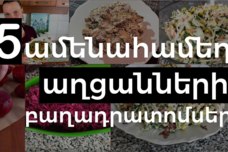 5 ամենահամեղ աղցանները ՝ Նոր տարվա սեղանի համար