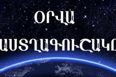  Դեկտեմբերի 31 - ի ` այս տարվա վերջին աստղագուշակը