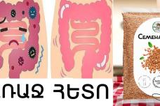 Ինչպես հեռացնել աղիքում կուտակված մինչև 15 կգ տոքսինները