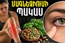 Ինչպես հասկանանք, որ օրգանիզմում մագնեզիումի պակաս կա