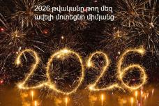 2026 թվականի ամանորյա ամենագեղեցիկ 5 շնորհավորանքները․ Պահպանեք սա և այսպես շնորհավորեք ձեր դիմացինին