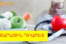 Շաքարային դիաբետի 4 նշան, որոնք չի կարելի անտեսել