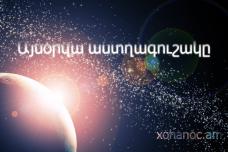 Ապրիլի 29-ի աստղագուշակը	