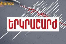 Քիչ առաջ երկրաշարժ եղեվ․ Իսկ դուք զգացիք երկրաշարժը․ Հայնտի են բոլոր մանրամասները ՝ քանի բալ էր և էպիկենտրոնը որտեղ էր