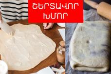 Շերտավոր խմոր․ Ձեզ ենք ներկայացնում շերտավոր խմորի ճիշտ պատրաստման եղանակը