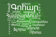  Օրինակ եթե քո անունը Գոհար է կամ Մարիամ, Աննա, Մերի և այլն:  Ի՞նչ է նշանակում քո անունը.