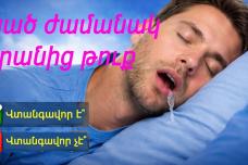 Ի՞նչ հիվանդության նշան է, երբ քնած ժամանակ բերանից թուք է դուրս գալիս․ Տեսանյութում բժիշկը մանրամասն ներկայացնում է