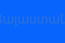 Եթե կարողանաք կարդակ այս բառը, ուրեմն տեսողության խնդիր չունեք․ Դե ասեք, ինչ է գրված