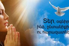 Աղոթք, որը կբուժի ցանկացած ցավ․ Տեր, թող իմ ողջ ընտանիքն ու սիրելիները առողջ լինեն ․․․