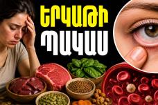 Ինչպես հասկանալ, որ օրգանիզմում երկաթի պակաս կա